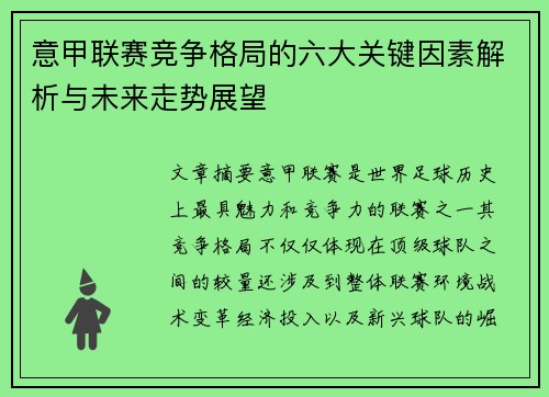 意甲联赛竞争格局的六大关键因素解析与未来走势展望