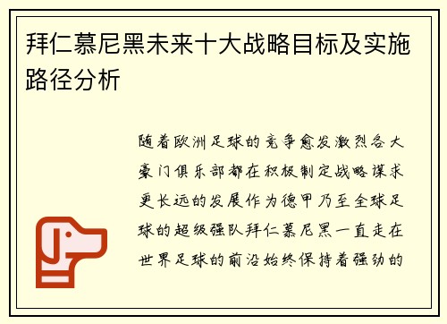 拜仁慕尼黑未来十大战略目标及实施路径分析