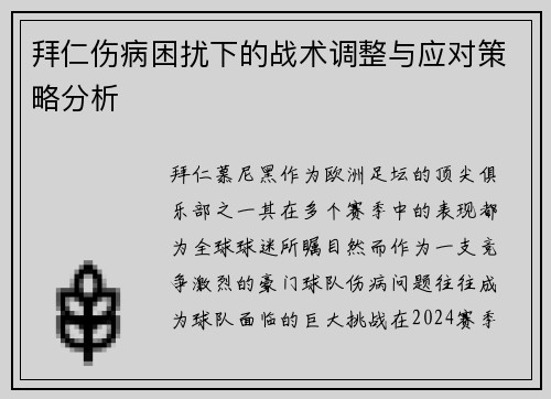 拜仁伤病困扰下的战术调整与应对策略分析 拜仁伤病困扰下的战术调整与应对策略分析