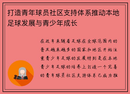 打造青年球员社区支持体系推动本地足球发展与青少年成长 打造青年球员社区支持体系推动本地足球发展与青少年成长