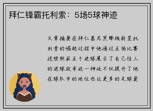 拜仁锋霸托利索：5场5球神迹