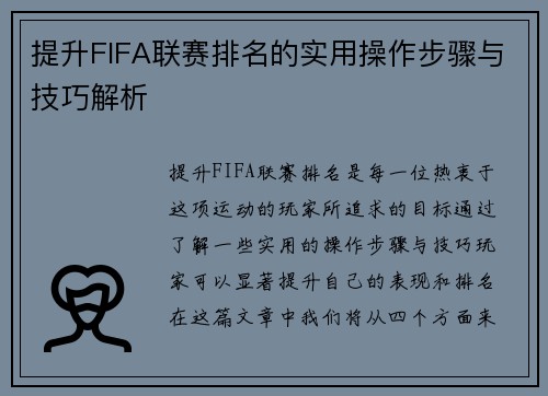 提升FIFA联赛排名的实用操作步骤与技巧解析