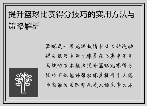 提升篮球比赛得分技巧的实用方法与策略解析 提升篮球比赛得分技巧的实用方法与策略解析