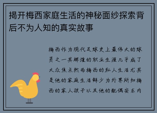 揭开梅西家庭生活的神秘面纱探索背后不为人知的真实故事