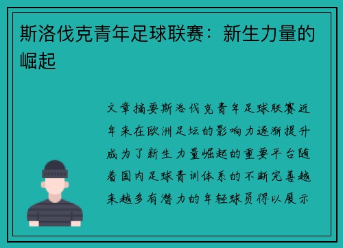斯洛伐克青年足球联赛：新生力量的崛起