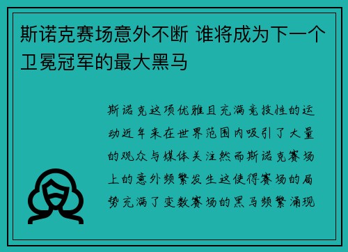 斯诺克赛场意外不断 谁将成为下一个卫冕冠军的最大黑马 斯诺克赛场意外不断 谁将成为下一个卫冕冠军的最大黑马