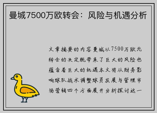 曼城7500万欧转会：风险与机遇分析