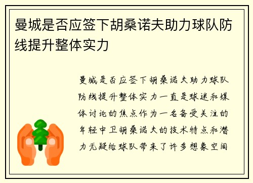 曼城是否应签下胡桑诺夫助力球队防线提升整体实力