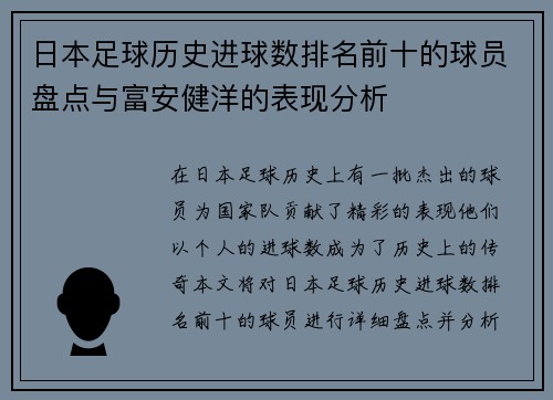 日本足球历史进球数排名前十的球员盘点与富安健洋的表现分析