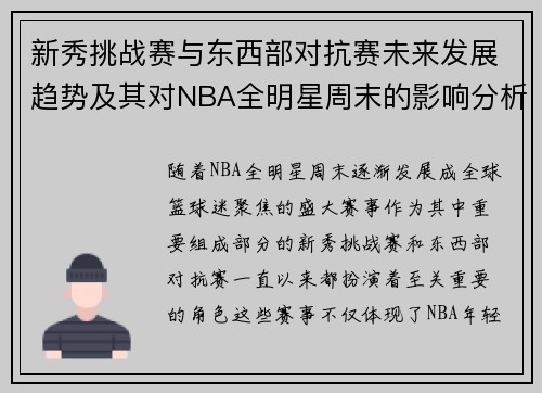 新秀挑战赛与东西部对抗赛未来发展趋势及其对NBA全明星周末的影响分析