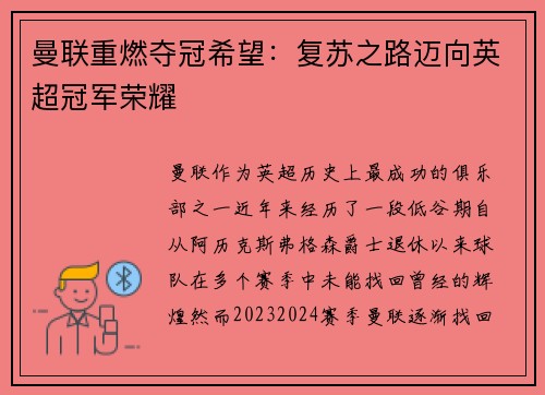 曼联重燃夺冠希望：复苏之路迈向英超冠军荣耀