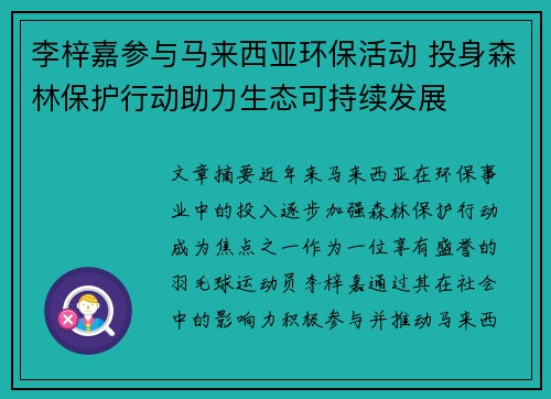 李梓嘉参与马来西亚环保活动 投身森林保护行动助力生态可持续发展