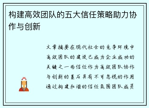 构建高效团队的五大信任策略助力协作与创新