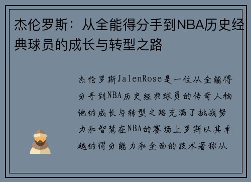 杰伦罗斯：从全能得分手到NBA历史经典球员的成长与转型之路