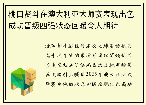 桃田贤斗在澳大利亚大师赛表现出色成功晋级四强状态回暖令人期待