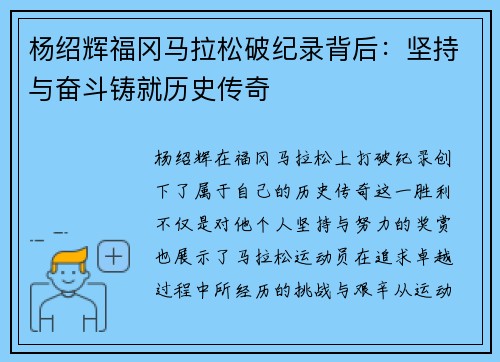 杨绍辉福冈马拉松破纪录背后:坚持与奋斗铸就历史传奇 杨绍辉福冈马拉松破纪录背后:坚持与奋斗铸就历史传奇