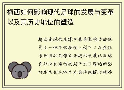 梅西如何影响现代足球的发展与变革以及其历史地位的塑造