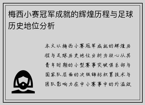 梅西小赛冠军成就的辉煌历程与足球历史地位分析