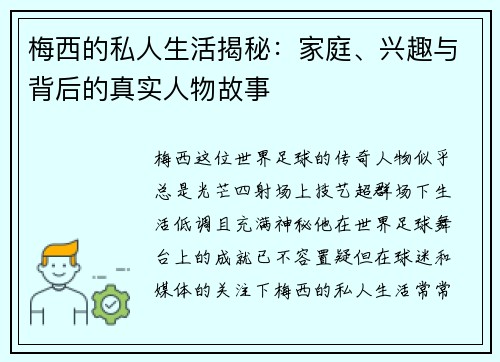 梅西的私人生活揭秘:家庭、兴趣与背后的真实人物故事 梅西的私人生活揭秘:家庭、兴趣与背后的真实人物故事
