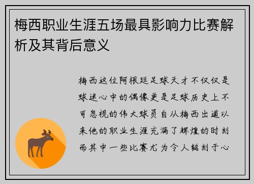 梅西职业生涯五场最具影响力比赛解析及其背后意义 梅西职业生涯五场最具影响力比赛解析及其背后意义