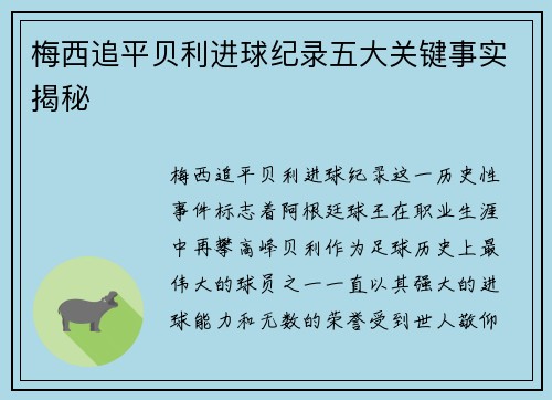 梅西追平贝利进球纪录五大关键事实揭秘 梅西追平贝利进球纪录五大关键事实揭秘