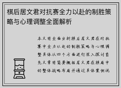 棋后居文君对抗赛全力以赴的制胜策略与心理调整全面解析