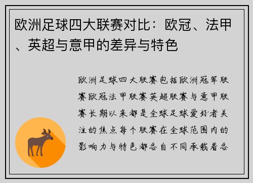 欧洲足球四大联赛对比:欧冠、法甲、英超与意甲的差异与特色 欧洲足球四大联赛对比:欧冠、法甲、英超与意甲的差异与特色