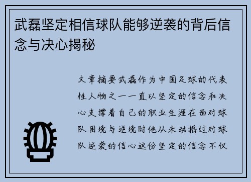 武磊坚定相信球队能够逆袭的背后信念与决心揭秘 武磊坚定相信球队能够逆袭的背后信念与决心揭秘