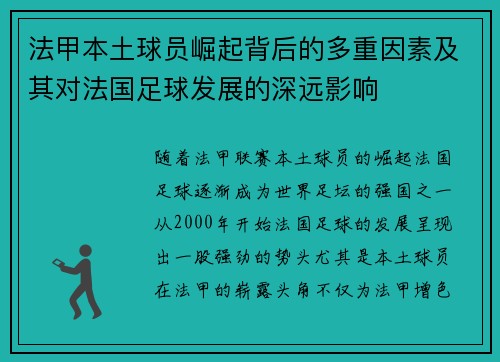 法甲本土球员崛起背后的多重因素及其对法国足球发展的深远影响 法甲本土球员崛起背后的多重因素及其对法国足球发展的深远影响