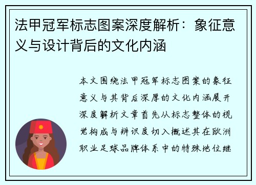 法甲冠军标志图案深度解析:象征意义与设计背后的文化内涵 法甲冠军标志图案深度解析:象征意义与设计背后的文化内涵