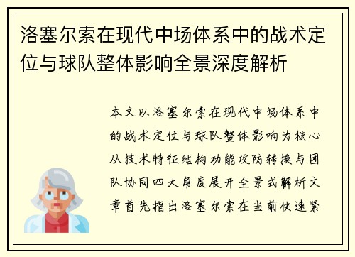 洛塞尔索在现代中场体系中的战术定位与球队整体影响全景深度解析