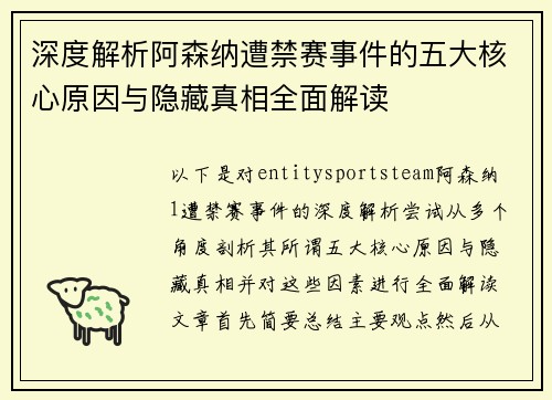 深度解析阿森纳遭禁赛事件的五大核心原因与隐藏真相全面解读 深度解析阿森纳遭禁赛事件的五大核心原因与隐藏真相全面解读