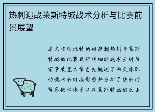 热刺迎战莱斯特城战术分析与比赛前景展望 热刺迎战莱斯特城战术分析与比赛前景展望