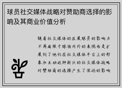 球员社交媒体战略对赞助商选择的影响及其商业价值分析