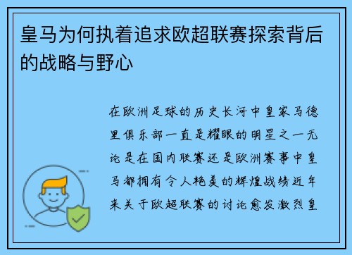皇马为何执着追求欧超联赛探索背后的战略与野心