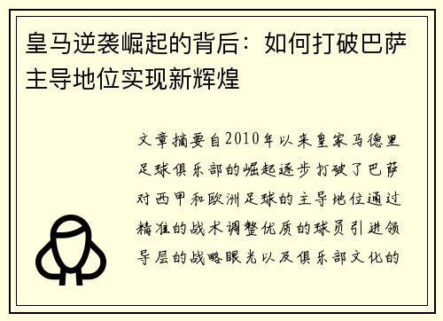 皇马逆袭崛起的背后:如何打破巴萨主导地位实现新辉煌 皇马逆袭崛起的背后:如何打破巴萨主导地位实现新辉煌