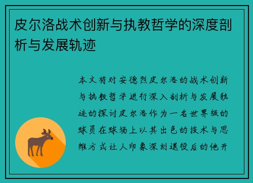 皮尔洛战术创新与执教哲学的深度剖析与发展轨迹 皮尔洛战术创新与执教哲学的深度剖析与发展轨迹