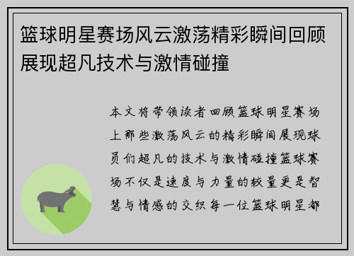 篮球明星赛场风云激荡精彩瞬间回顾展现超凡技术与激情碰撞 篮球明星赛场风云激荡精彩瞬间回顾展现超凡技术与激情碰撞