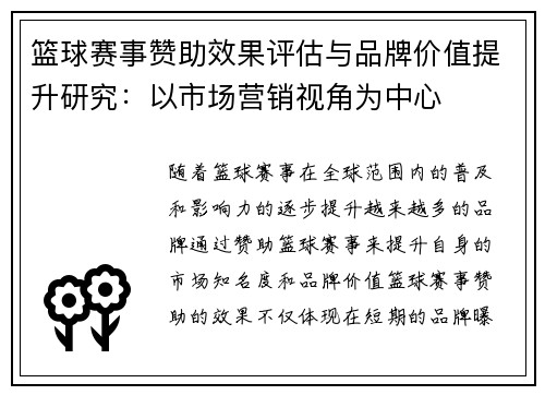 篮球赛事赞助效果评估与品牌价值提升研究：以市场营销视角为中心