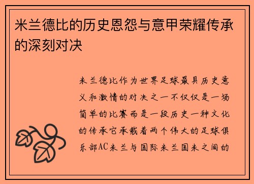 米兰德比的历史恩怨与意甲荣耀传承的深刻对决 米兰德比的历史恩怨与意甲荣耀传承的深刻对决