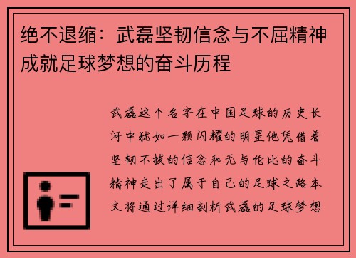 绝不退缩:武磊坚韧信念与不屈精神成就足球梦想的奋斗历程 绝不退缩:武磊坚韧信念与不屈精神成就足球梦想的奋斗历程