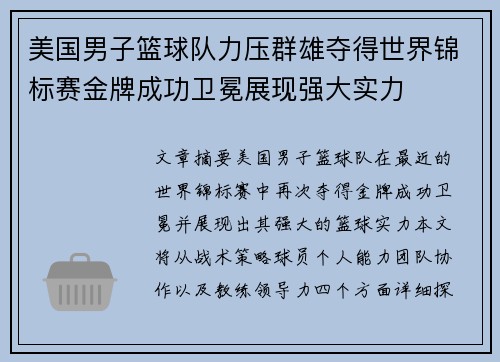 美国男子篮球队力压群雄夺得世界锦标赛金牌成功卫冕展现强大实力 美国男子篮球队力压群雄夺得世界锦标赛金牌成功卫冕展现强大实力