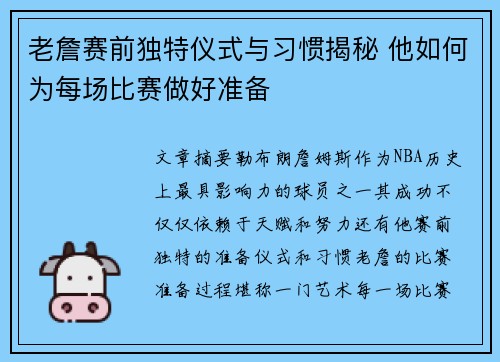 老詹赛前独特仪式与习惯揭秘 他如何为每场比赛做好准备 老詹赛前独特仪式与习惯揭秘 他如何为每场比赛做好准备