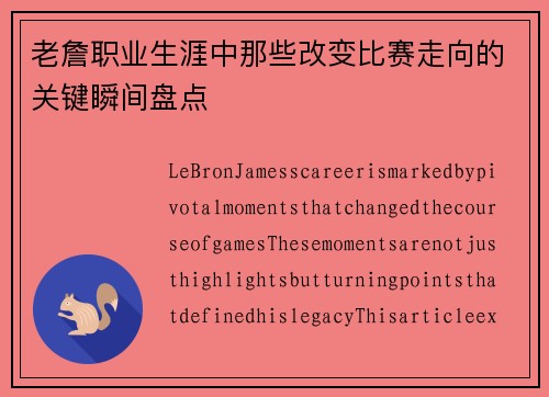 老詹职业生涯中那些改变比赛走向的关键瞬间盘点 老詹职业生涯中那些改变比赛走向的关键瞬间盘点