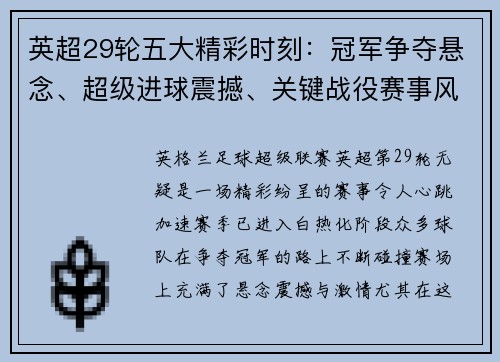 英超29轮五大精彩时刻:冠军争夺悬念、超级进球震撼、关键战役赛事风暴 英超29轮五大精彩时刻:冠军争夺悬念、超级进球震撼、关键战役赛事风暴