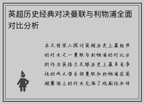 英超历史经典对决曼联与利物浦全面对比分析 英超历史经典对决曼联与利物浦全面对比分析