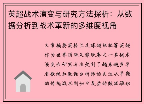 英超战术演变与研究方法探析:从数据分析到战术革新的多维度视角 英超战术演变与研究方法探析:从数据分析到战术革新的多维度视角