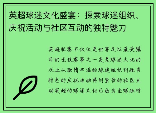 英超球迷文化盛宴：探索球迷组织、庆祝活动与社区互动的独特魅力