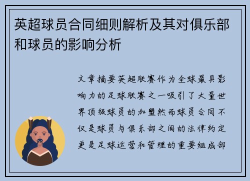 英超球员合同细则解析及其对俱乐部和球员的影响分析