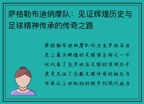 萨格勒布迪纳摩队:见证辉煌历史与足球精神传承的传奇之路 萨格勒布迪纳摩队:见证辉煌历史与足球精神传承的传奇之路